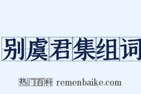 别虞君集组词是什么意思的图片